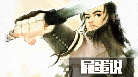 【屎蛋说25】一醉江湖三十春,焉得书剑解红尘